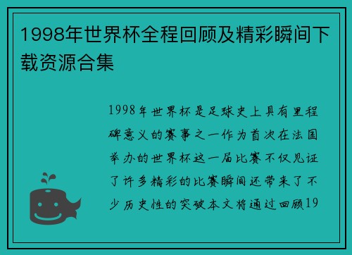 1998年世界杯全程回顾及精彩瞬间下载资源合集