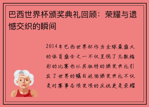 巴西世界杯颁奖典礼回顾：荣耀与遗憾交织的瞬间