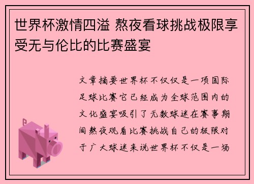 世界杯激情四溢 熬夜看球挑战极限享受无与伦比的比赛盛宴