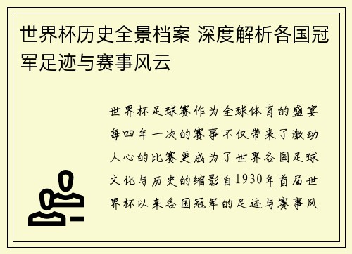 世界杯历史全景档案 深度解析各国冠军足迹与赛事风云