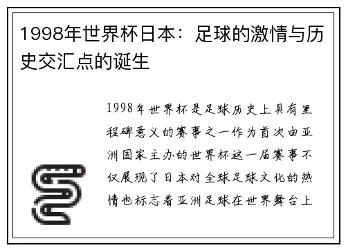 1998年世界杯日本：足球的激情与历史交汇点的诞生