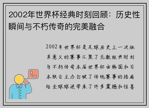 2002年世界杯经典时刻回顾：历史性瞬间与不朽传奇的完美融合