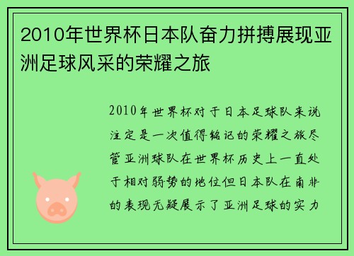 2010年世界杯日本队奋力拼搏展现亚洲足球风采的荣耀之旅