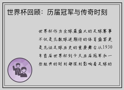 世界杯回顾：历届冠军与传奇时刻