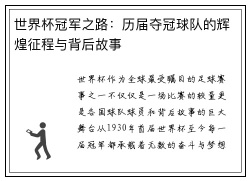 世界杯冠军之路：历届夺冠球队的辉煌征程与背后故事